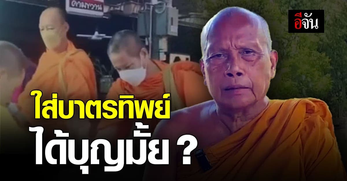 ใส่บาตรทิพย์ ได้บุญหรือไม่? เรื่องนี้ พระพยอม มีคำตอบ