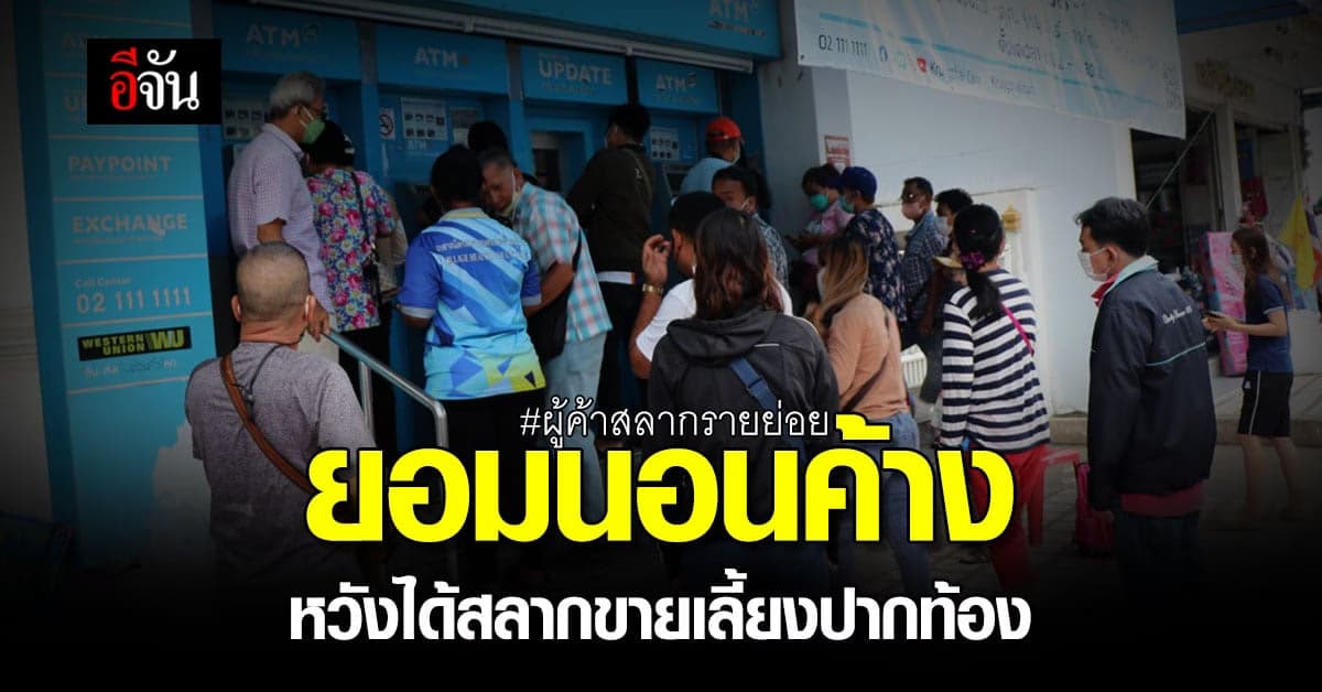 ผู้ค้าสลากกินแบ่งรายย่อย แห่จองคิวกดสลากมาขาย เลี้ยงปากท้อง