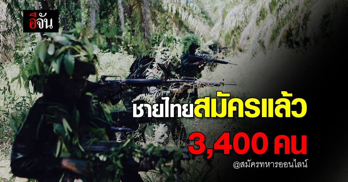 ทบ. เผย ชายไทย แห่ สมัครทหารออนไลน์ แล้ว กว่า 3,400 คน