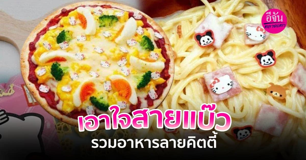 รวมอาหารลาย Hello Kitty  #น่ากินจัง