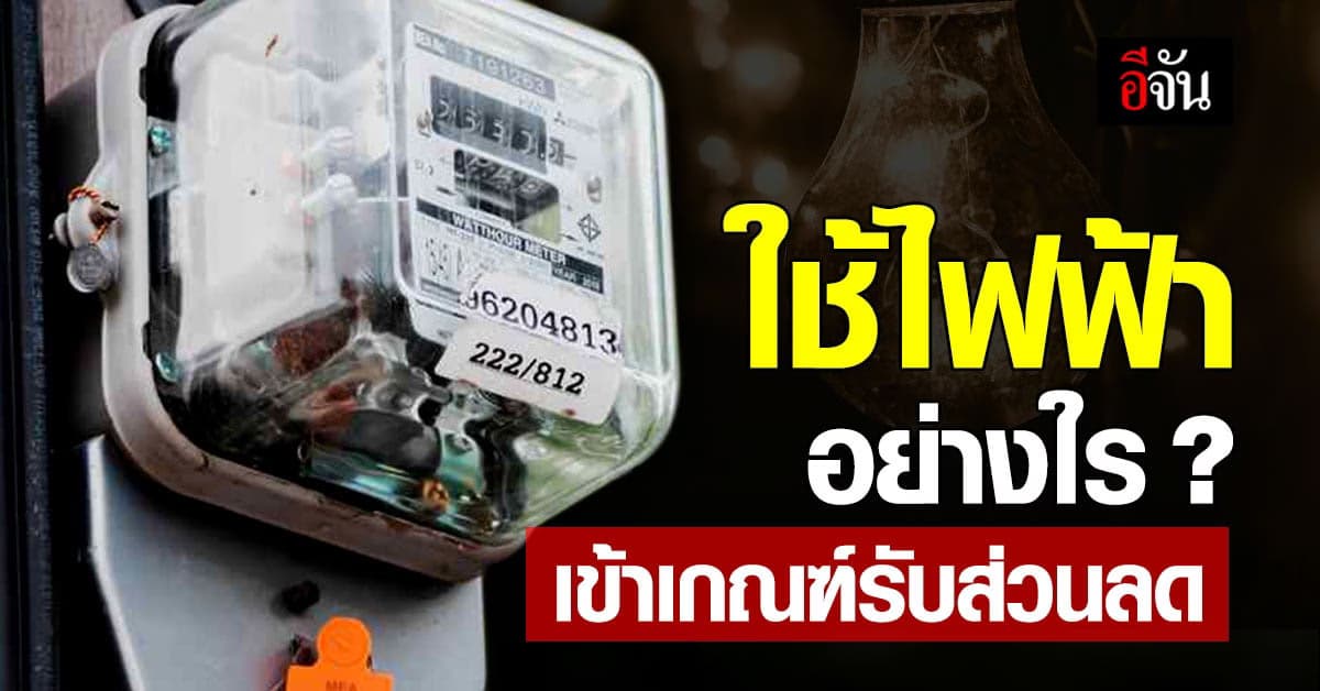 เปิดเงื่อนไขช่วยเหลือ ค่าไฟ ต้องใช้กี่หน่วยถึงได้ ส่วนลด