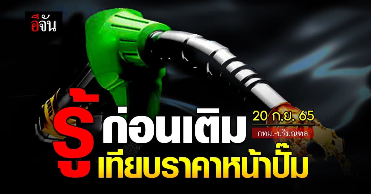 ราคาน้ำมันวันนี้ อังคาร 20 กันยายน 2565 หน้าปั๊ม กทม. และ ปริมณฑล