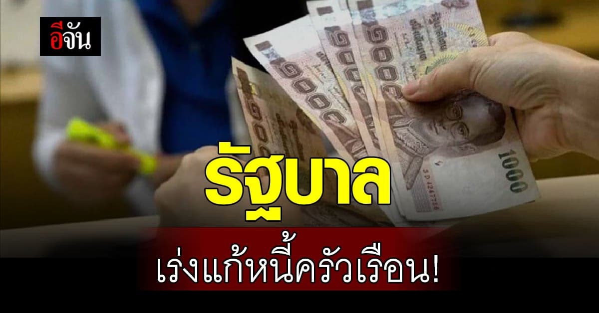 รัฐบาลเร่งแก้ไขปัญหา หนี้ครัวเรือน ช่วยเหลือประชาชน