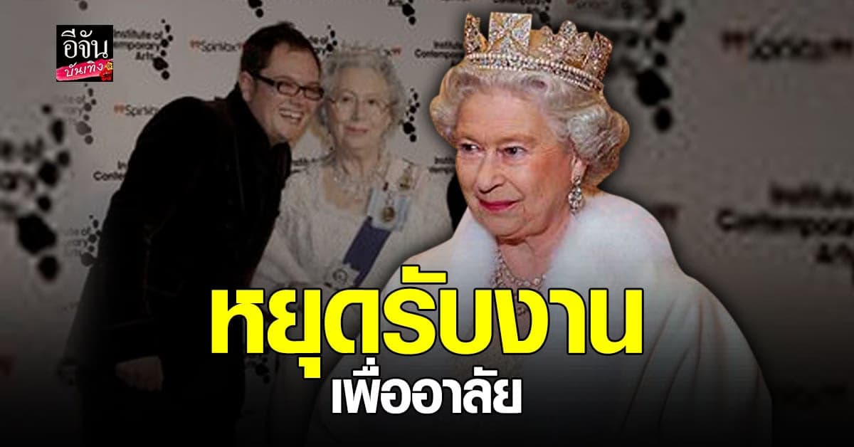 นักแต่งกายเหมือน สมเด็จพระราชินีนาถเอลิซาเบธที่ 2 ประกาศหยุดรับงาน