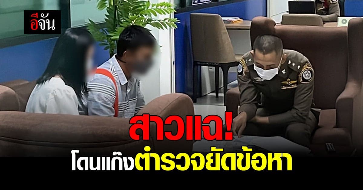 สาวร้องผบช.ก. อ้างโดนแก๊งตำรวจ ยัดข้อหา ติดคุกฟรี 1 ปี สูญเงินเป็นล้าน