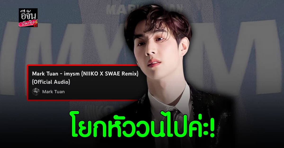 สนุกไปกับหนุ่ม มาร์ค ต้วน GOT7 กับเพลง imysm เวอร์ชั่นรีมิกซ์