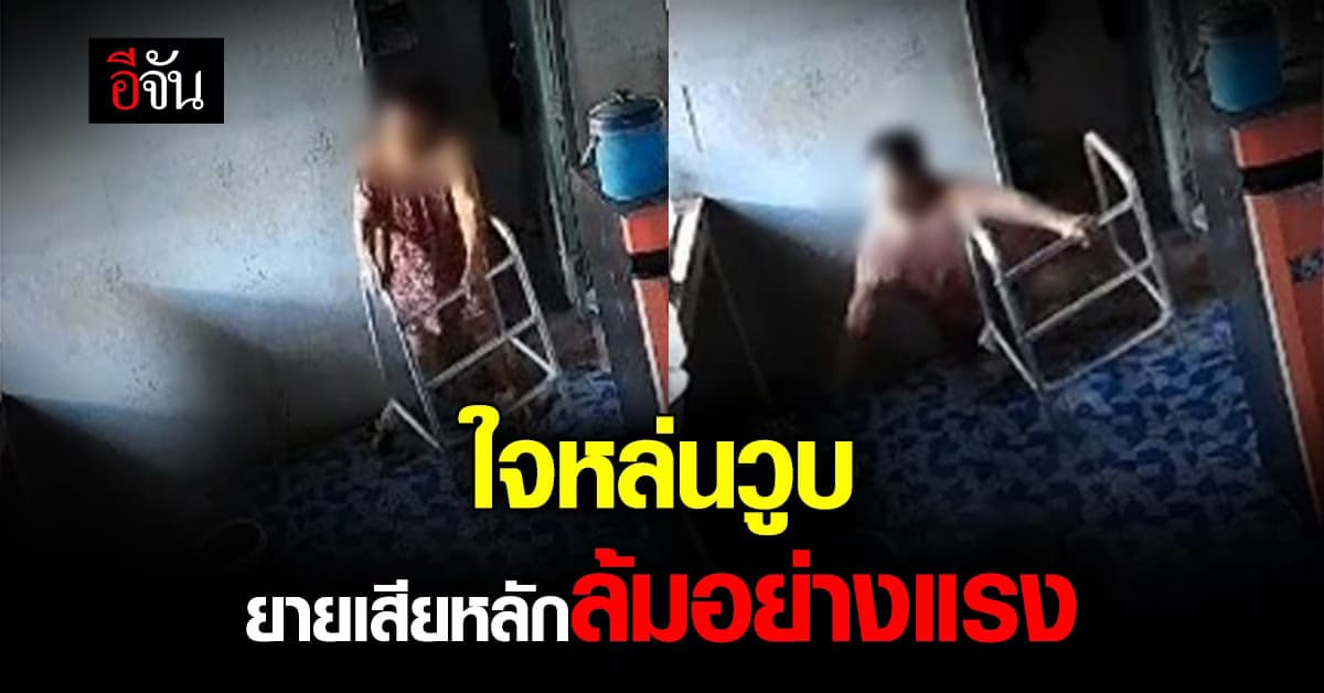 อุทาหรณ์ ปล่อยคนแก่อยู่คนเดียว ยายล้มตึงนอนนิ่ง