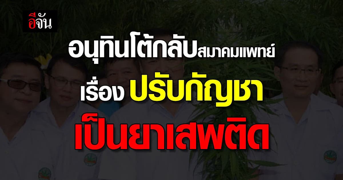 อนุทิน โต้กลับ เรื่องปรับ กัญชาเสรี กลับเป็น ยาเสพติด