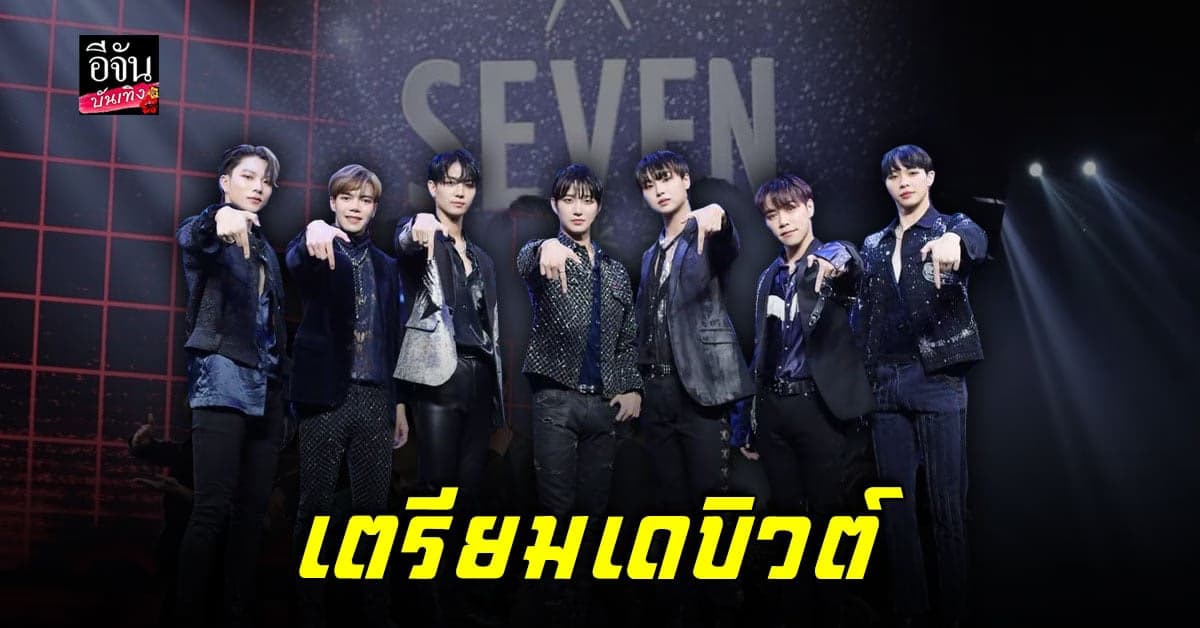 ประกาศผู้ชนะ SEVEN STARS เตรียมเดบิวต์ สู่ศิลปินระดับสากล