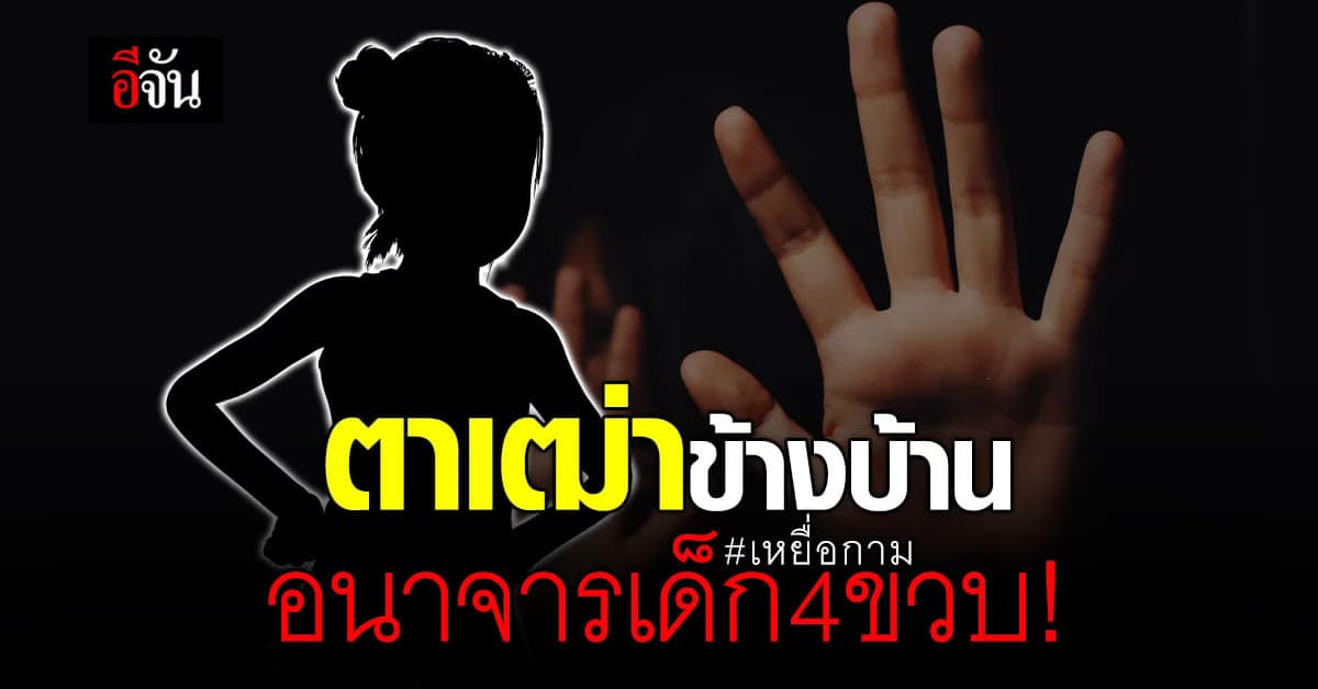เด็ก 4 ขวบ ตกเป็นเหยื่อกาม ตาเฒ่าข้างบ้าน อนาจาร …หนู