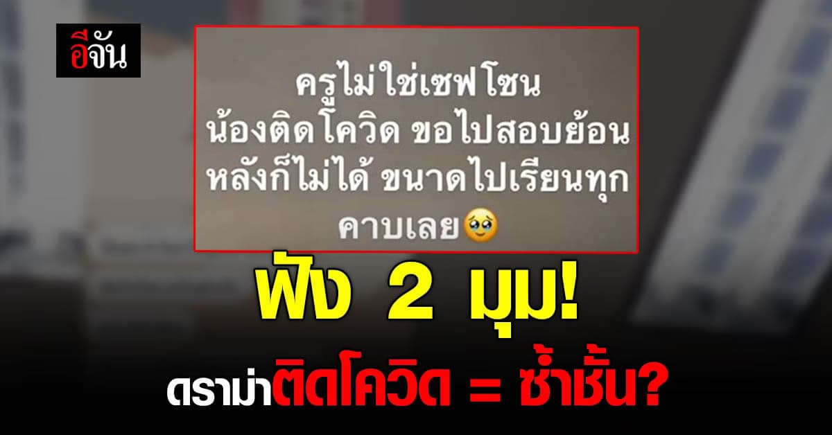 ดราม่า นักเรียน ติดโควิด ไปสอบไม่ได้ ครูให้ซ้ำชั้น?
