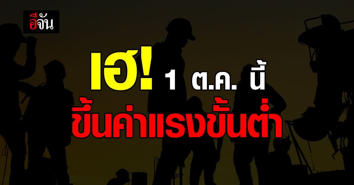 แรงงานได้เฮ! ราชกิจจาฯ ประกาศ ปรับขึ้นค่าแรงขั้นต่ำ 1 ต.ค. นี้