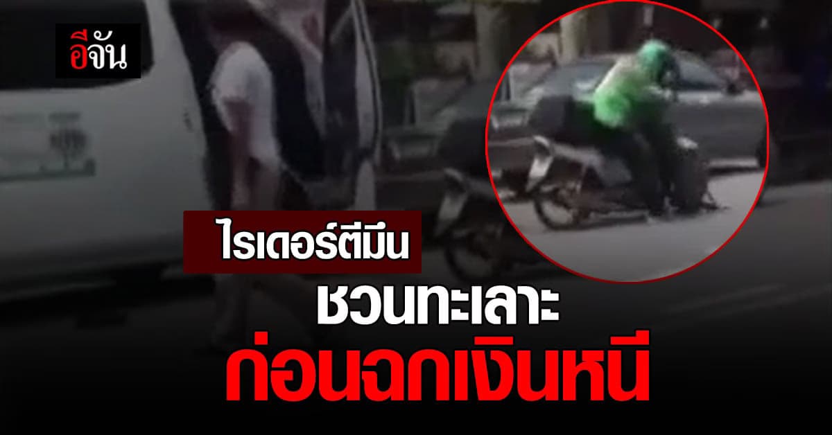 สาวงง? คนร้ายชิงเงิน ทำทีตะโกนเหมือนทะเลาะ ก่อนฉกเงินหนี 3 ล้าน