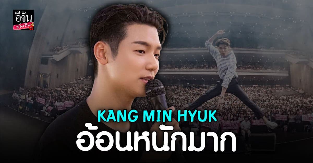 ผมอยากไปเจอทุกคนเร็วๆ คัง มินฮยอก อ้อน บอยซ์ไทย
