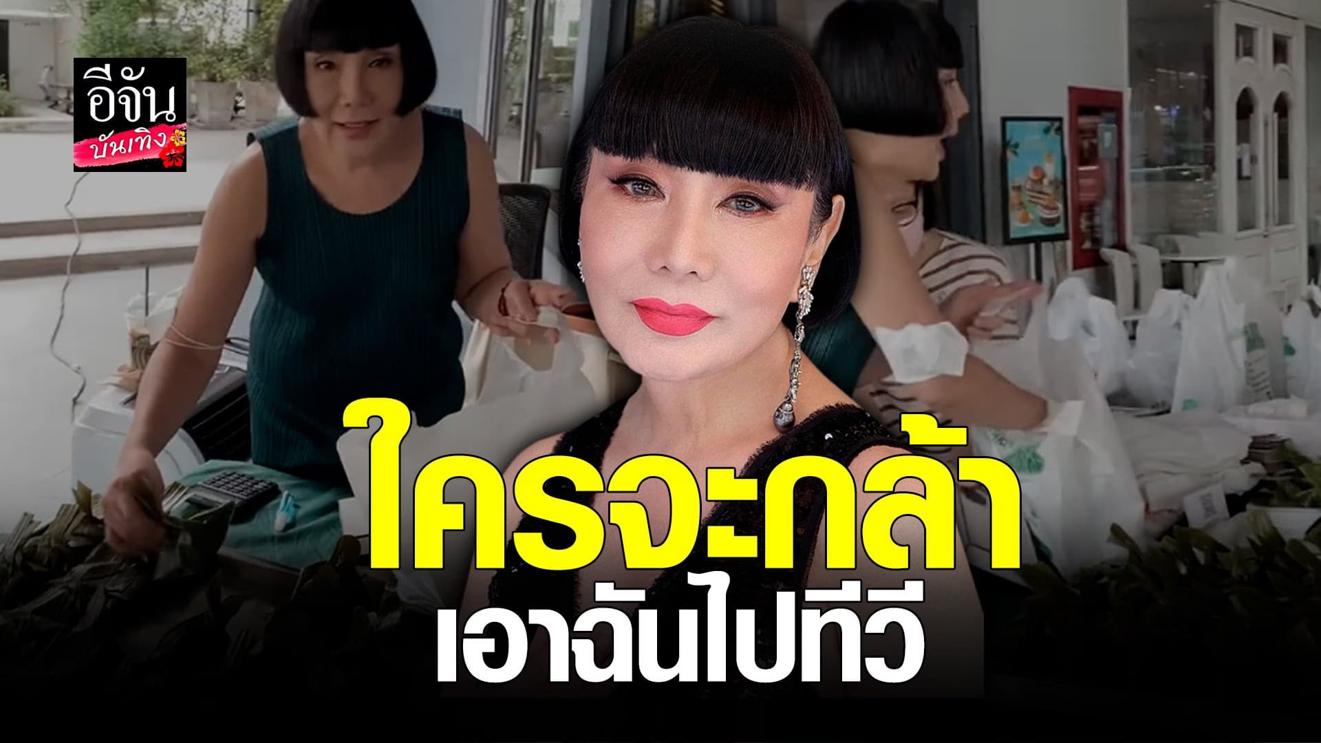🎬 คลิปบันเทิง : ม้าอรนภา ลั่น ใครจะกล้าเอาฉันไปออกโทรทัศน์!