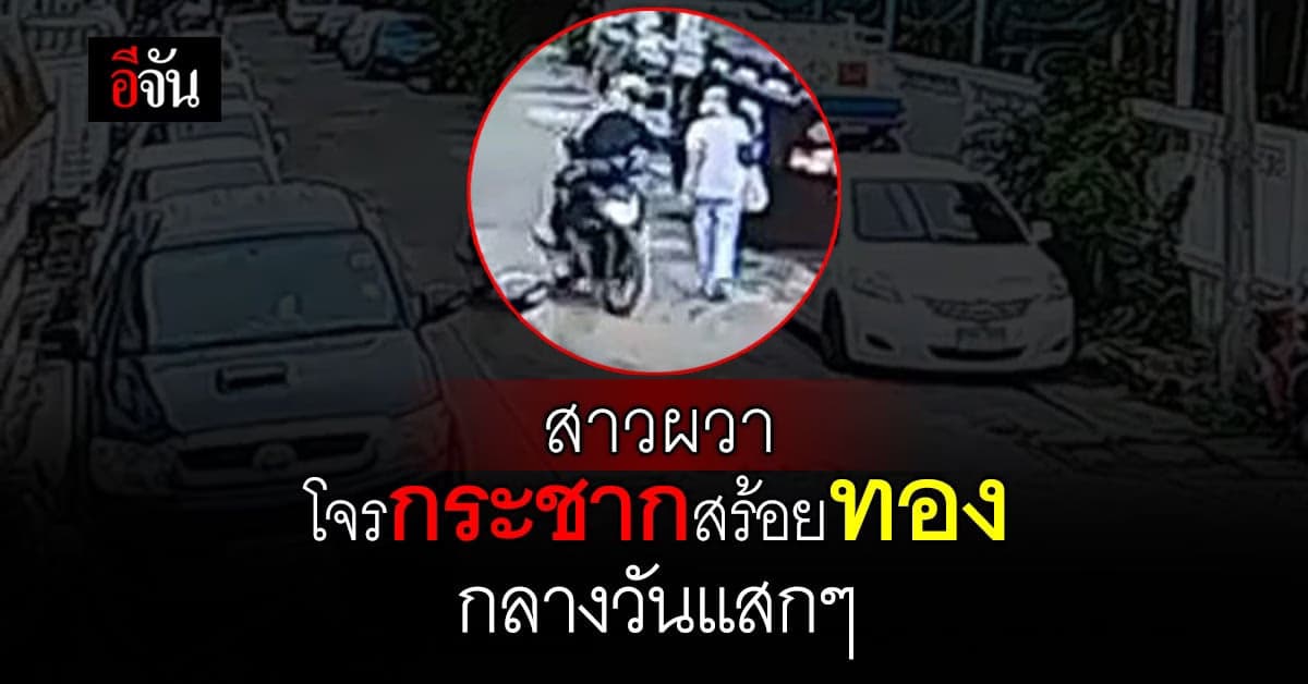 กล้ามาก กลางวันแสกๆ โจรก่อเหตุกระชากสร้อยทอง