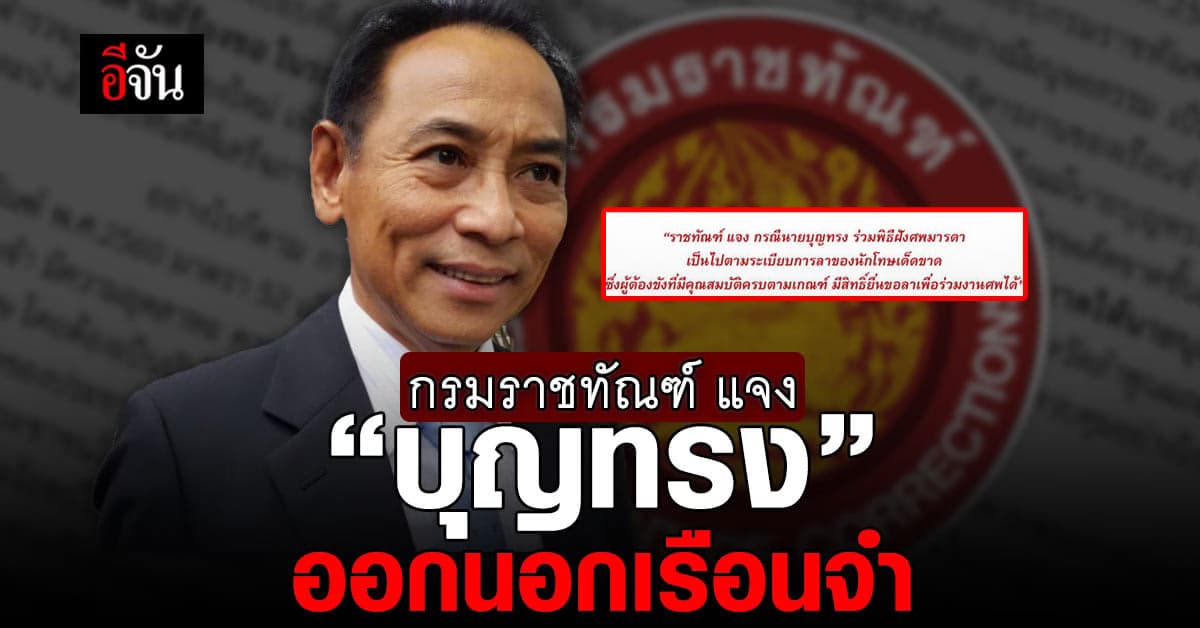 กรมราชทัณฑ์ แจง “บุญทรง” ออกนอกเรือนจำไปงานศพแม่