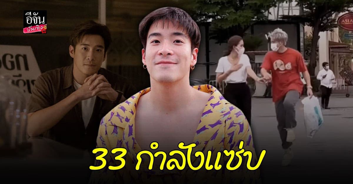 อาเล็ก ธีรเดช ในวัย 33 ปี ปังทั้งงาน และ ความรัก