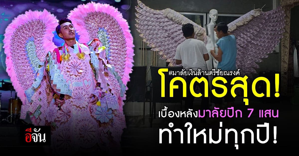 กราบใจแฟนคลับตรีชัยณรงค์ ขึ้นโครงทำมาลัยเอง เพื่อศิลปินที่รัก