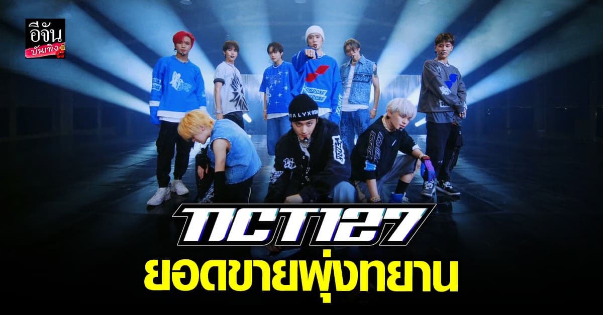 2 Baddies อัลบั้มที่ 4 จาก NCT 127 ทำยอดขาย 5 แสนชุดใน 3 วัน
