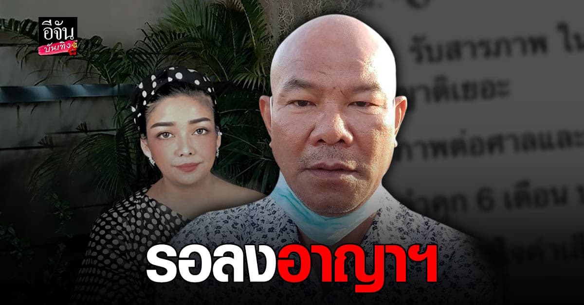 ศาลสั่งจำคุก หยอง ลูกหยี ปมหมิ่นประมาท ยุ้ย แต่รอลงอาญา