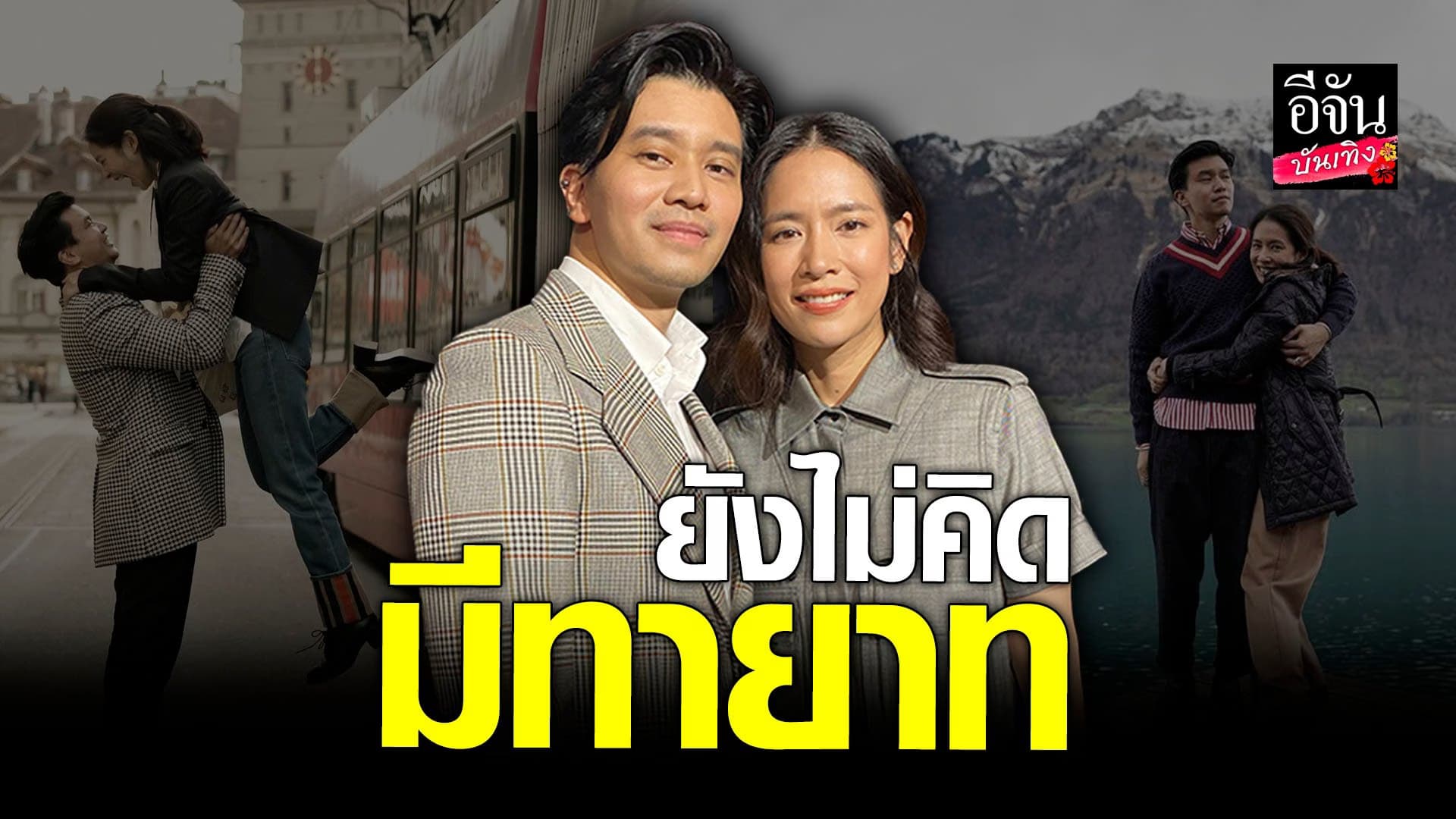🎬 คลิปบันเทิง : โดนัท มนัสนันท์ ยังไม่พร้อมมีลูก