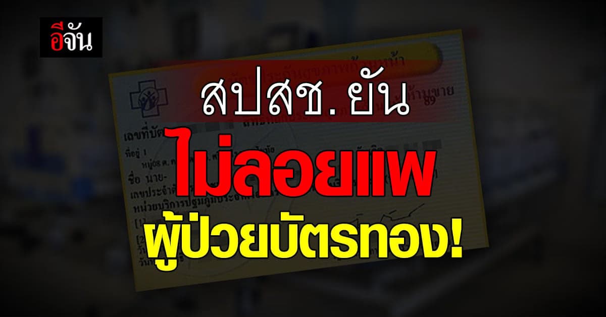สปสช. ไม่ทิ้ง ผู้ป่วยบัตรทอง หลังยกเลิกการรักษา โรงพยาบาลเอกชน 9 แห่ง!