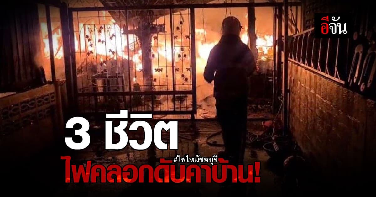 สลด… ไฟไหม้บ้าน คลอกชายขาพิการ ดับคากองเพลิง
