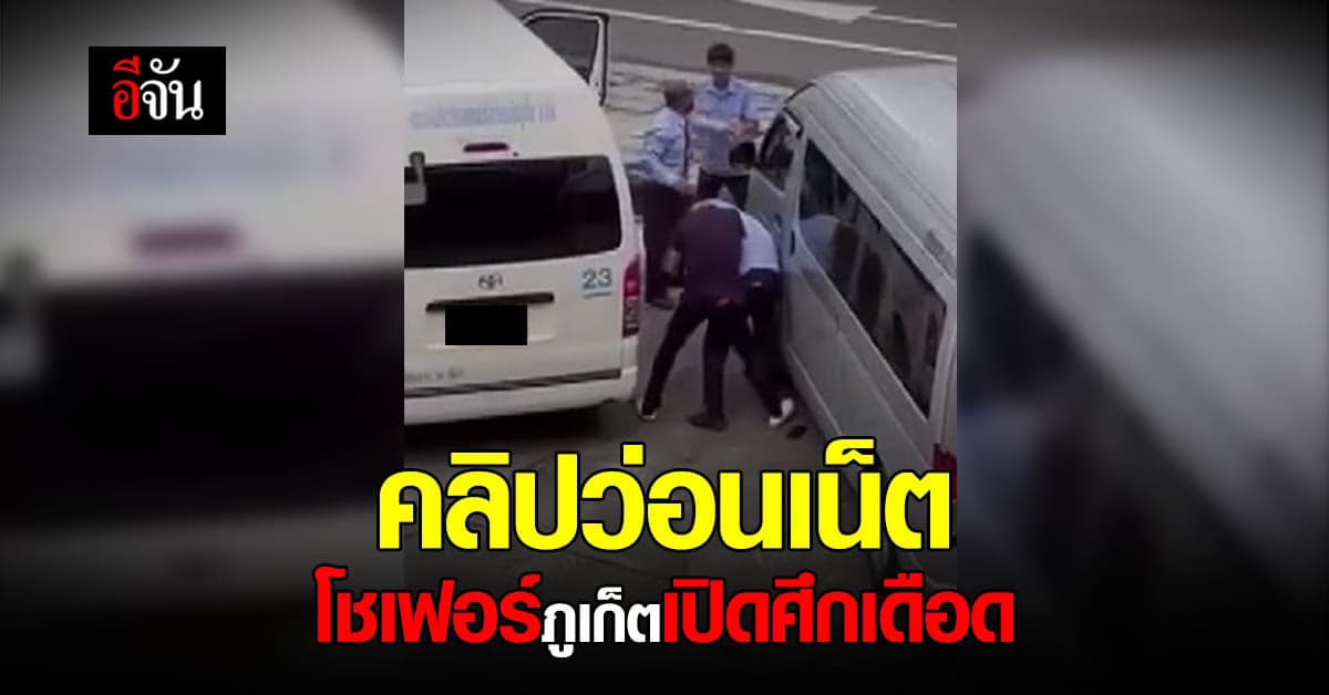 2 โชเฟอร์ภูเก็ต เปิดศึกเดือด ท่ามกลางสายตานักท่องเที่ยว