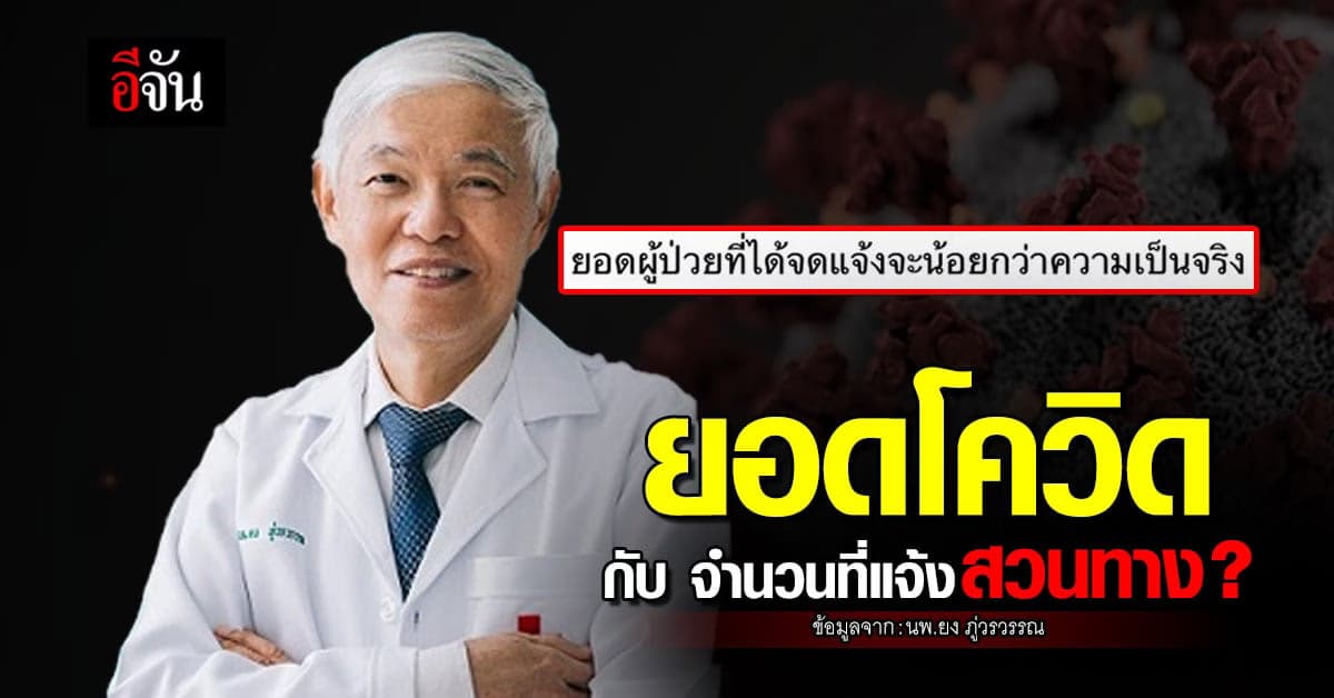 หมอยง เผยตอนนี้ โควิดระบาดวงกว้าง ยอดผู้ป่วยที่แจ้งน้อยกว่าความจริง