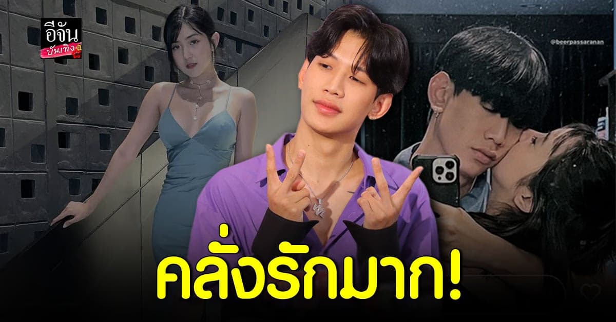 ท็อป Lazyloxy เผยจุดเริ่มต้นความสัมพันธ์ เบียร์ เดอะวอยซ์​