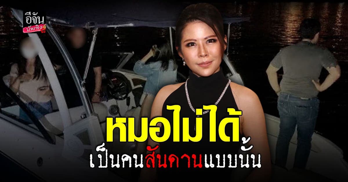 หมอของขวัญ อัปเดตคดีคนบนเรือ  และ ไฮโซบึงกุ่ม