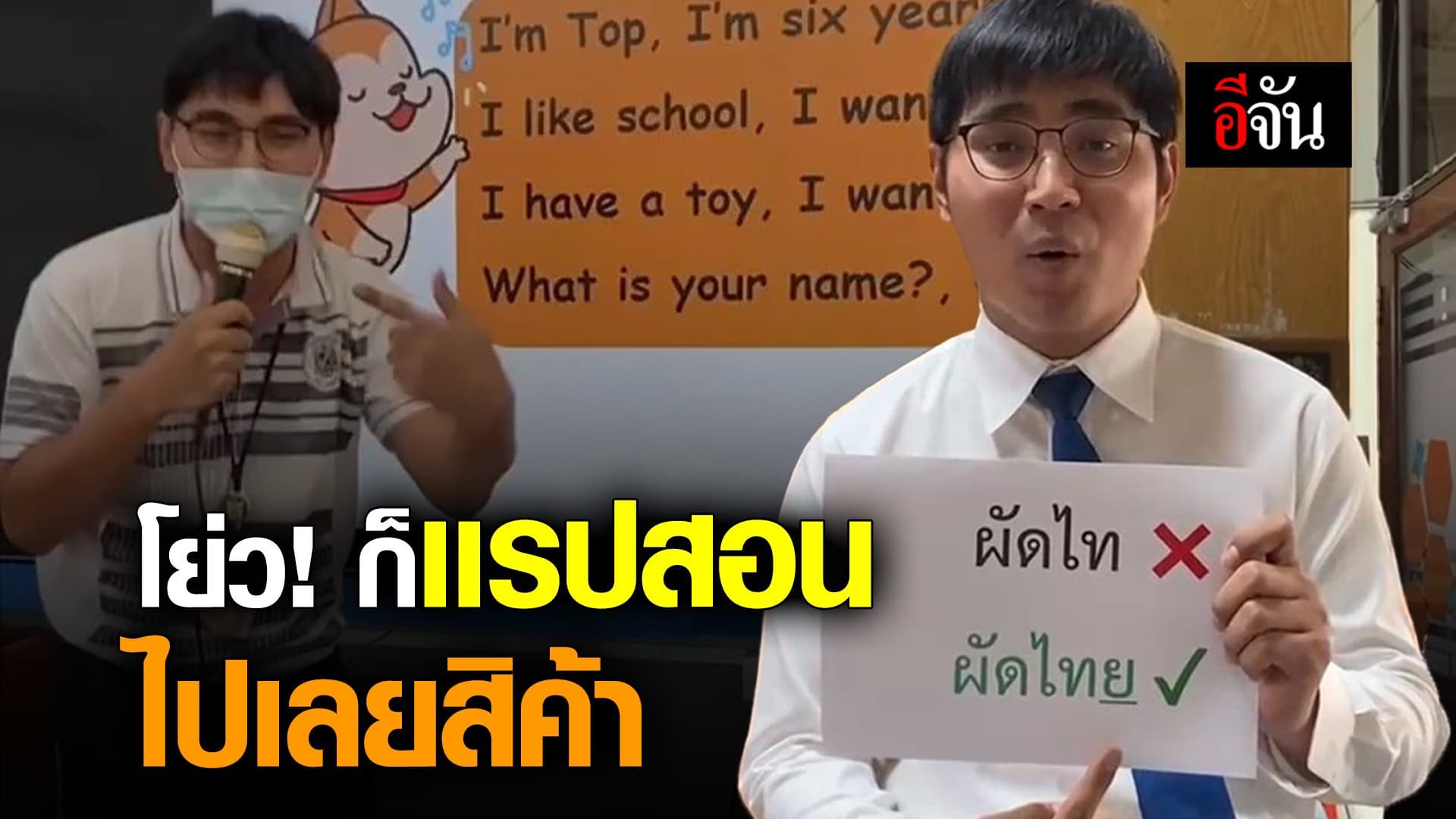 🎬 โย่ว! ก็เเรปสอนไปเลยสิค้า