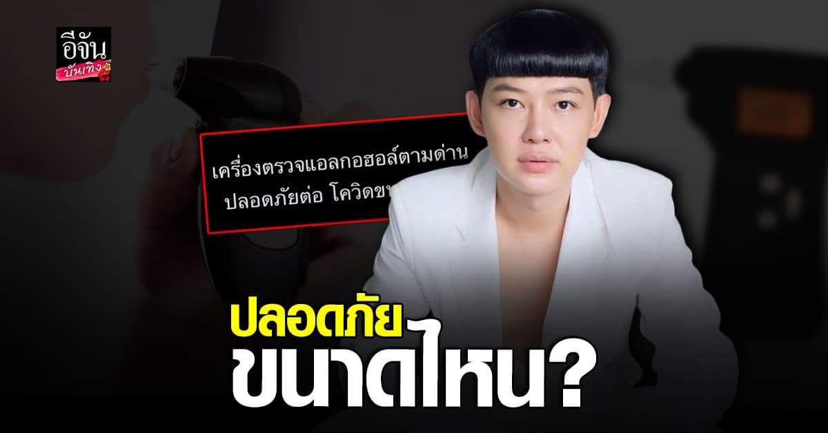ดีเจนุ้ย ข้องใจ ที่ตรวจแอลกอฮอล์ตามด่าน ปลอดภัยต่อโควิดขนาดไหน?