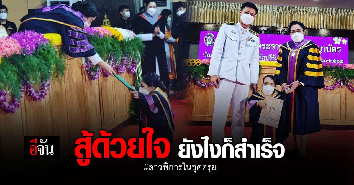 น้องหมิว สาวพิการ คว้า ใบปริญญา ที่ฝันไว้ได้สำเร็จ!
