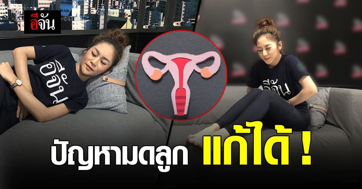 ปัญหามดลูก เรื่องใหญ่ของผู้หญิงที่จัดการได้