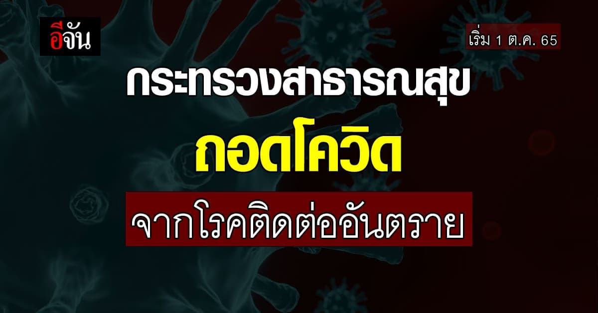 สธ. ยกเลิก โควิด จากโรคติดต่ออันตราย เริ่ม 1 ต.ค.นี้