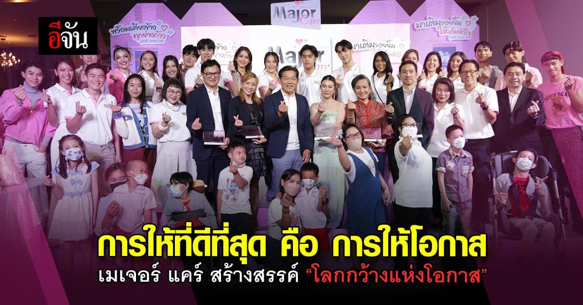 มูลนิธิ เมเจอร์ แคร์ มอบโอกาสการเรียนรู้ ต่อเติมความสุขและสร้างรอยยิ้ม
