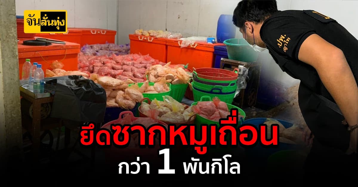 ปศุสัตว์ ตรวจพบ ซากหมูเถื่อน ลักลอบนำเข้ากว่า 1 พันกิโล