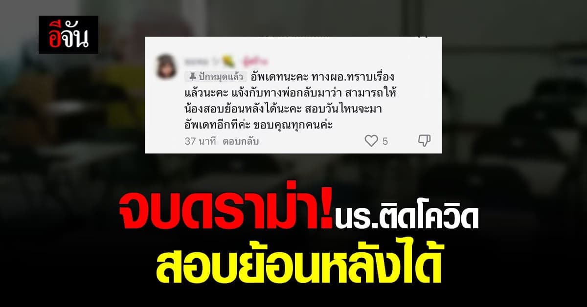 จบดราม่า ติดโควิด = ซ้ำชั้น ผอ. ยืนยัน สอบย้อนหลังได้