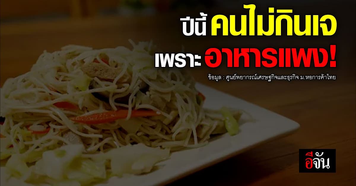 ผลสำรวจเทศกาลกินเจปี’65 พบ 66% ไม่กินเพราะอาหารแพง