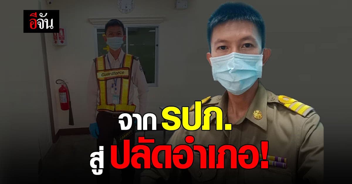 อดีต รปภ. สู้ชีวิต! มุมานะตามฝันจนได้เป็น ปลัดอำเภอ