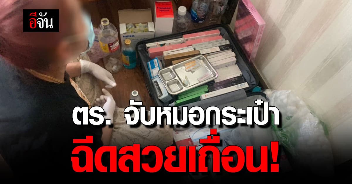 ตร. รวบ หมอกระเป๋า รับฉีดโบท็อกซ์-ฟิลเลอร์ ในคอนโด