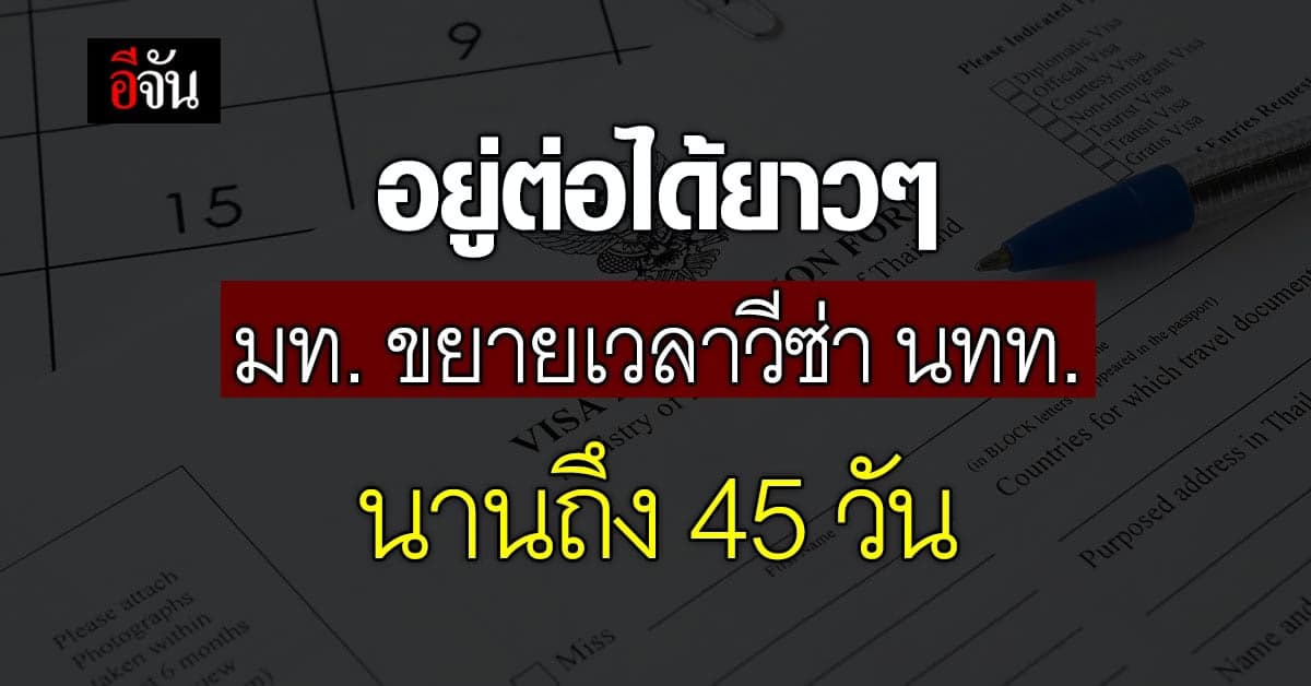 มท. ขยายวีซ่า ให้นักท่องเที่ยว อยู่ไทยได้ 45 วัน หวังกระตุ้นเศรษฐกิจ