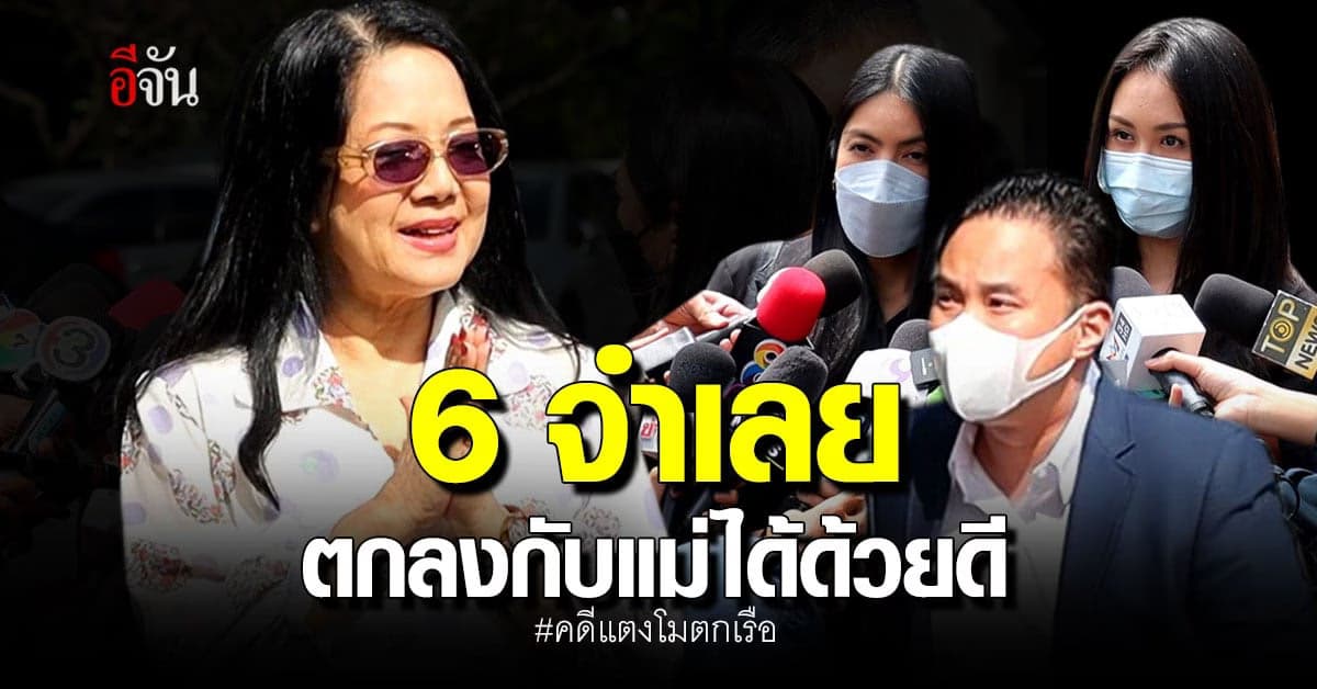 ตกลงกันได้ด้วยดี? 6 จำเลย จ่าย 2 ล้าน ให้แม่แตงโม