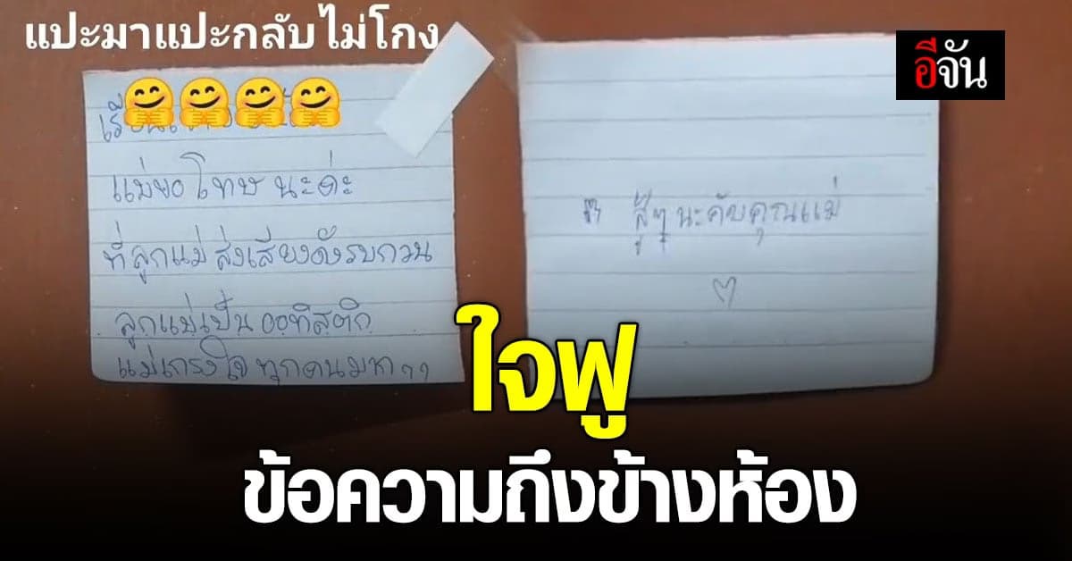 แม่แปะโน๊ต แจง ลูกออทิสติก เสียงดัง หนุ่มตอบกลับแบบนี้เห็นแล้วใจฟู