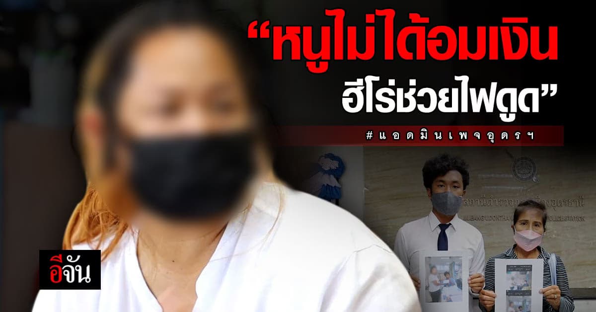 แอดมินเพจอุดรฯ ยืนยันไม่ได้อมเงินบริจาคฮีโร่ช่วย นร. ไฟดูด