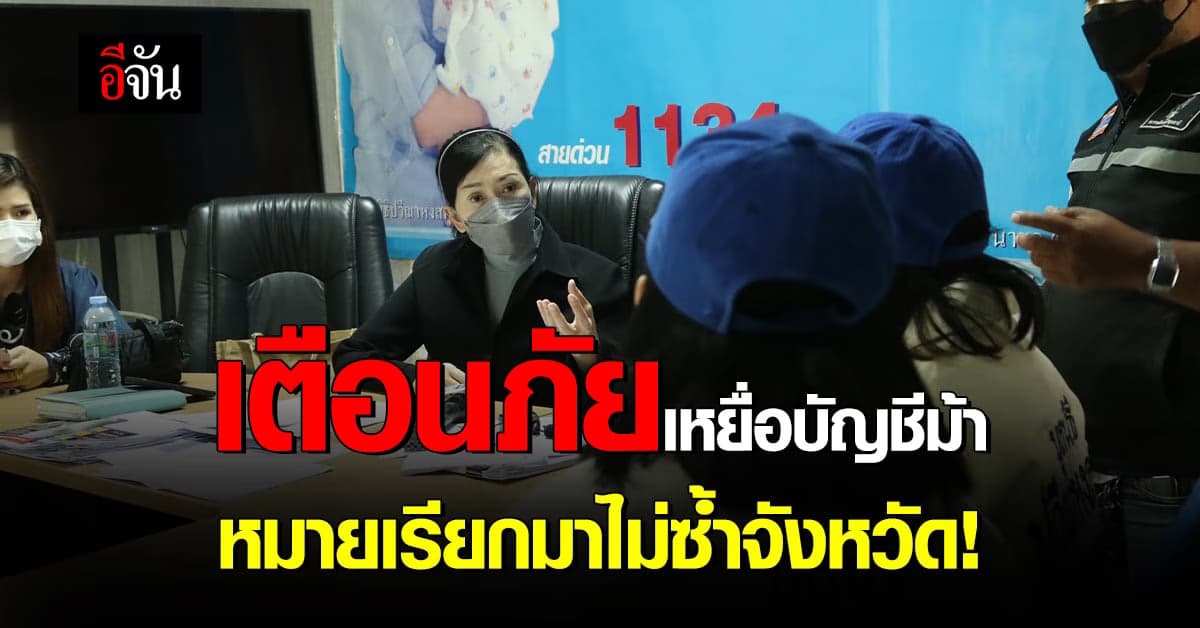 2 เหยื่อบัญชีม้า ร้อง ปวีณา หมายเรียก ส่งมาไม่ซ้ำจังหวัด