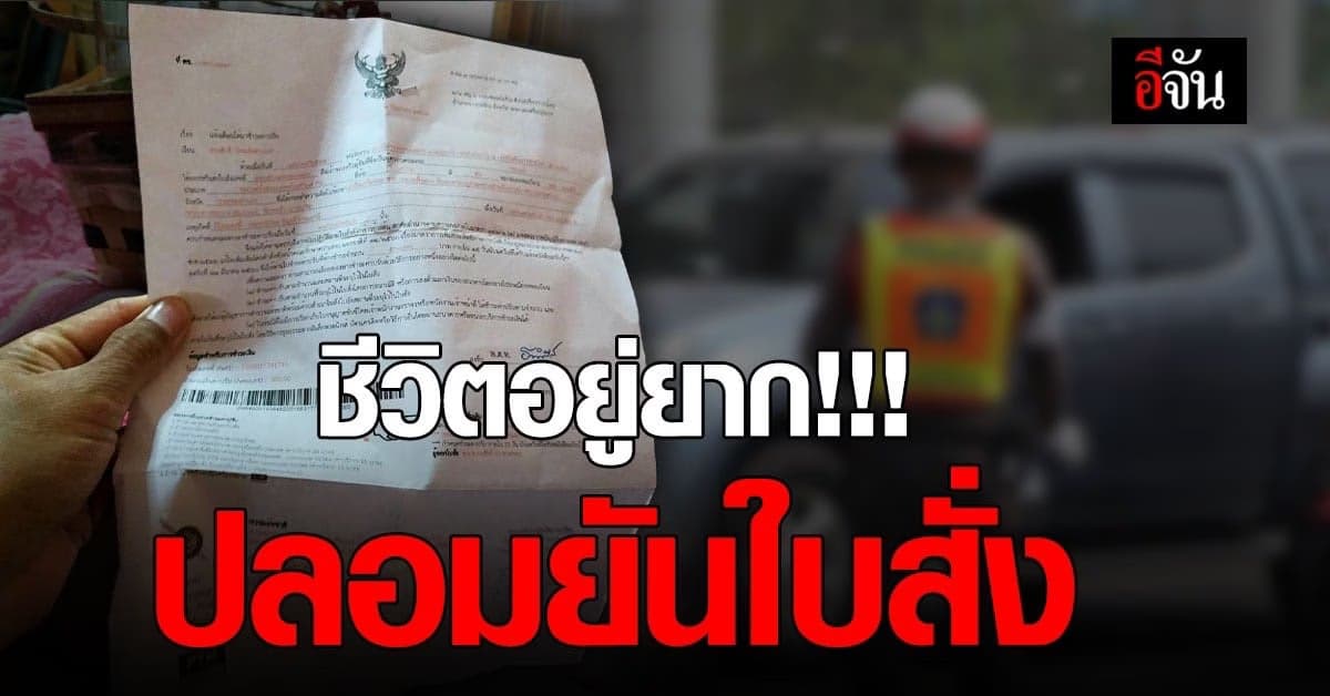 ศูนย์ PCT เตือน!! อย่าแชร์ข่าวปลอมใบสั่งจราจร