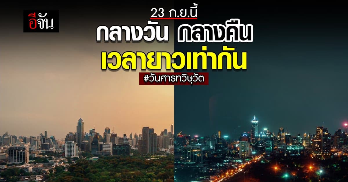 23 ก.ย.นี้ วันศารทวิษุวัต กลางวันยาวเท่ากับกลางคืน